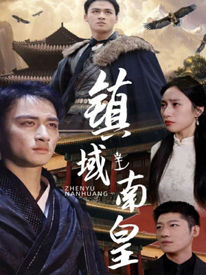 镇域南皇(97集) 镇域南皇(97集)在哪个app能看