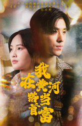 《我在黄河路当首富》（87集）短剧精彩剧情全集速览