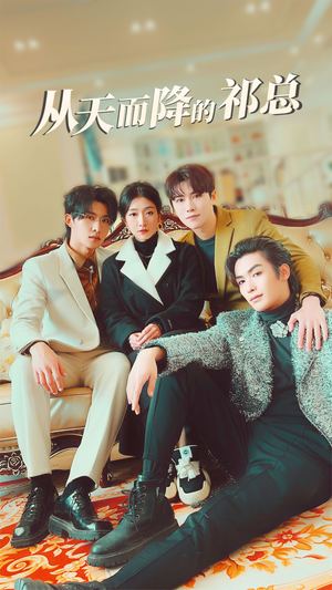 《从天而降的祁总》（97集）在线短剧免费看大结局