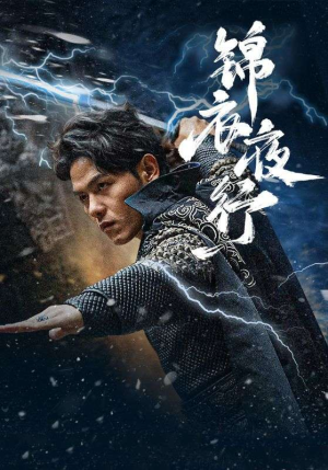 《锦衣夜行》（100集）免费看短剧完整不间断