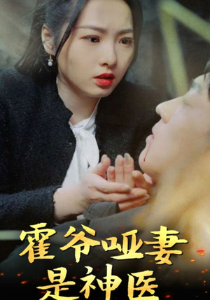 《霍爷哑妻是神医》（86集）精彩短剧一集不落追