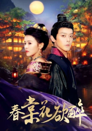 《春棠花欲醉》（89集）热门短剧精彩一集不落