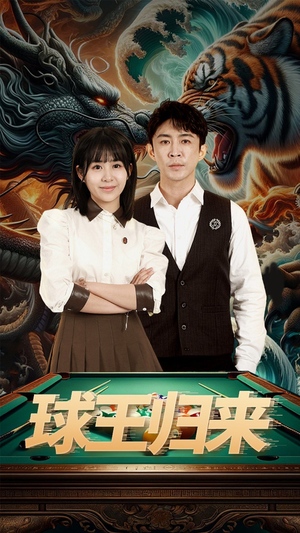 球王归来(93集) 球王归来(93集)全集免费看短剧