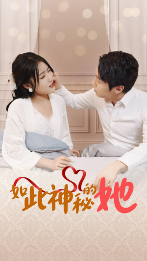 《如此神秘的她》（97集）短剧精彩在线一追到底