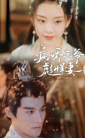 《病娇王爷彪悍妻》（100集）免费短剧在线追到底