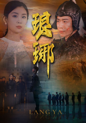 《琅琊》（94集）短剧全集免费畅享在线看