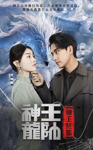 《神王龙帅》（87集）免费畅看短剧全集