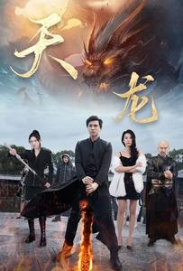 《天龙》（91集）一口气追完短剧全集