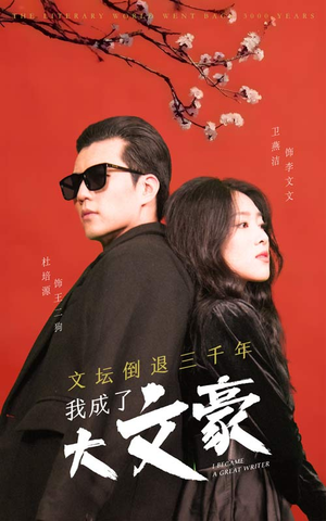 《文坛倒退，我成了大文豪》（99集）短剧在线免费追全集