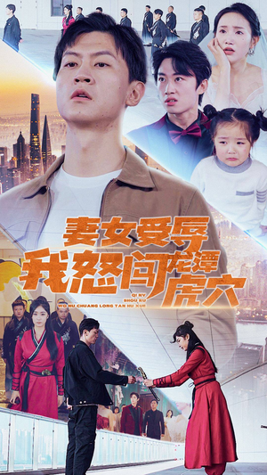 《妻女受辱我怒闯龙潭虎穴$女儿受辱我怒闯前妻婚礼》（82集）短剧免费全集一次看爽