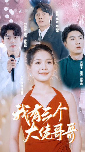 《我有三个大佬哥哥》（82集）在线短剧免费全集追看