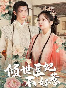 《倾世医妃不好惹》（100集）在线看短剧畅享不停