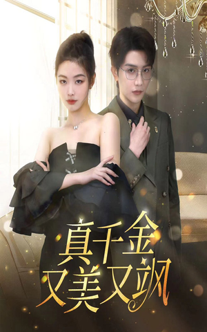 《真千金又美又飒》（100集）短剧精彩剧情连着看