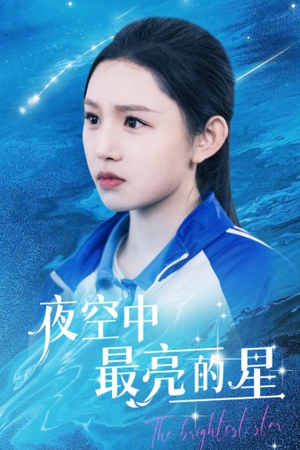 《夜空中最亮的星》（67集）短剧免费畅享全集观看