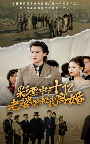 《彩票中了十亿老婆要和我离婚》（100集）短剧畅享全集在线看