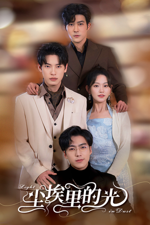 《尘埃里的光》（96集）短剧全集畅享追剧乐