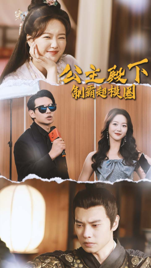 《公主殿下制霸超模圈》（100集）看短剧精彩全集不停