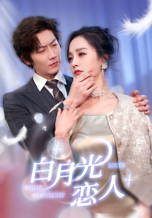 《白月光恋人》（100集）短剧全集免费在线观赏