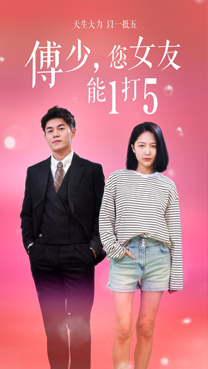 《傅少，您女友能1打5》（100集）爆款短剧免费在线看