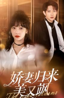 《娇妻归来美又飒》（86集）短剧一集不落追剧不停