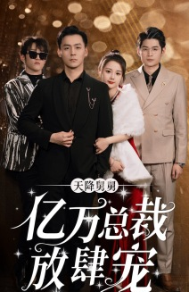 《天降舅舅亿万总裁放肆宠》（71集）看短剧全集精彩不停歇