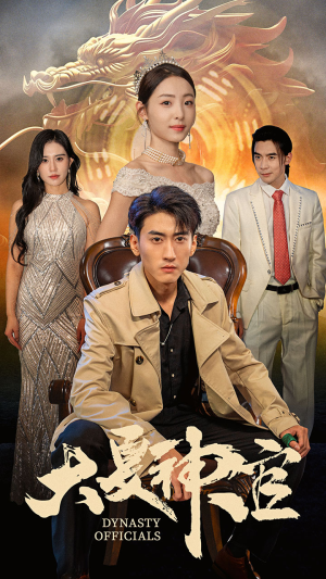 《大夏神官》（80集）短剧免费全集一次看够