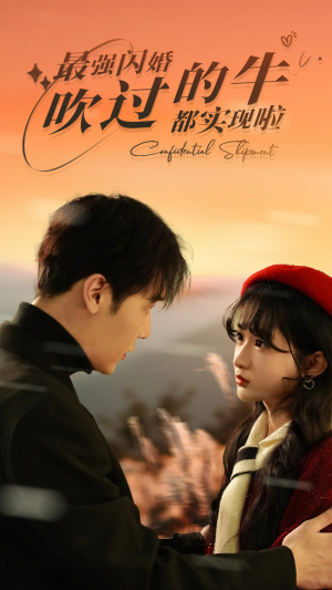 《最强闪婚，吹过的牛都实现啦》（97集）在线短剧畅享追剧新体验