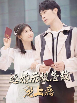 《逃婚后被总裁宠上瘾》（77集）在线短剧免费看全集