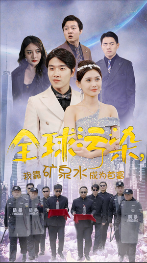 《全球污染，我靠矿泉水成为首富》（100集）精彩短剧在线畅快看