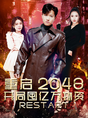 《重启2048，开局囤亿万物资》（100集）看短剧全集欢乐无限