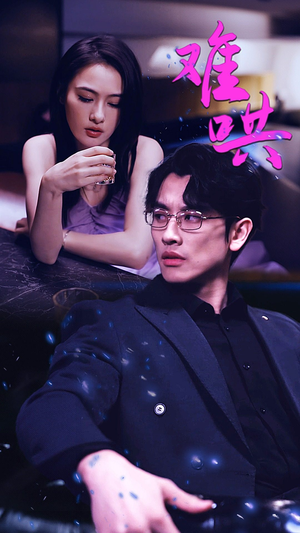 《难哄$千金别惹火》（99集）免费短剧精彩一次看够