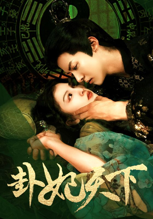 《卦妃天下》（96集）超燃短剧一追到底看个够