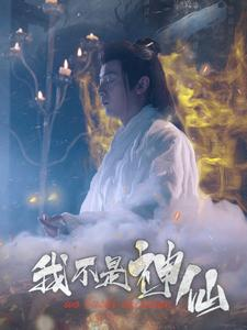 《我不是神仙》（81集）免费畅享短剧全集在线
