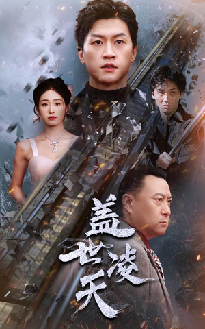 《盖世凌天》（95集）免费短剧畅享全集追看