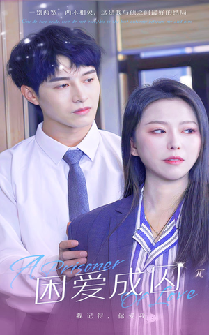 《困爱成囚》（98集）短剧在线看精彩不停