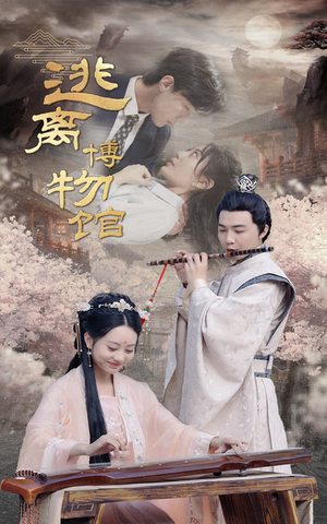 《逃离博物馆》（84集）免费短剧一集不落追完