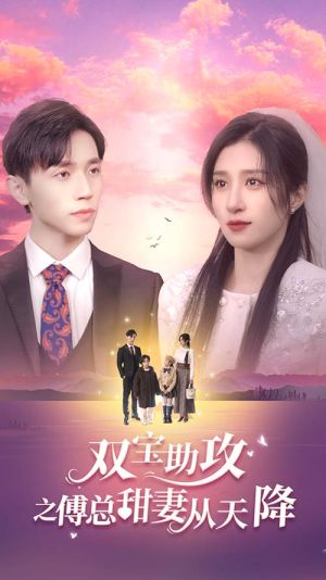 《双宝助攻之傅总甜妻从天降》（89集）短剧免费畅享全集追