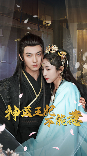 《神医王妃不能惹》（99集）畅享短剧精彩不停看