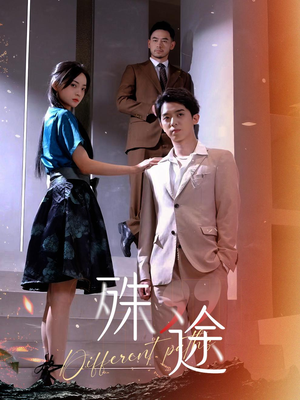 《殊途$演员的使命》（87集）短剧精彩剧情一网看尽