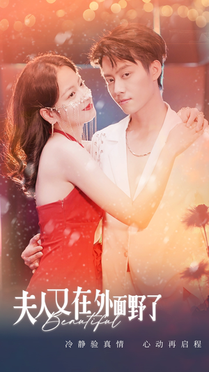 《夫人又在外面野了》（100集）免费短剧全集尽情追