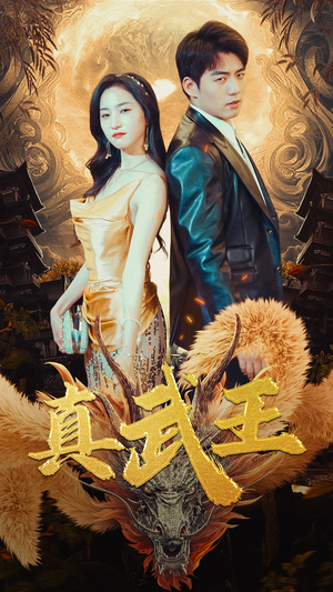 《真武王》（91集）免费看短剧全集不停歇