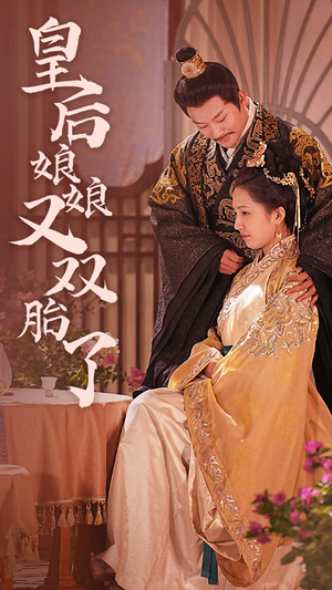 《皇后娘娘又双胎了》（89集）短剧全集畅享追不停