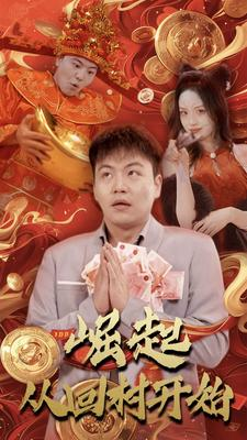 《崛起从回村开始》（52集）免费短剧全集随心观看