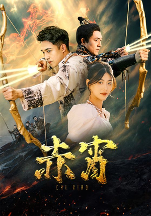 《赤霄》（99集）爆款短剧在线看个过瘾