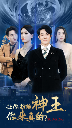 《让你扮演神王，你来真的？》（92集）短剧精彩内容一口气赏