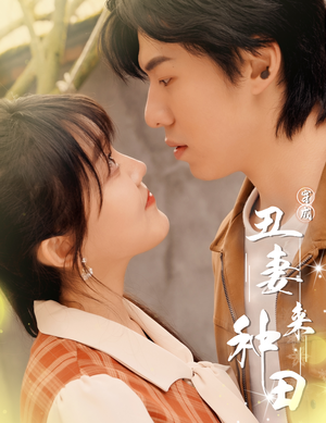 《穿成丑妻来种田$丑媳攻略之夫凭妻贵》（80集）短剧在线看全集过瘾