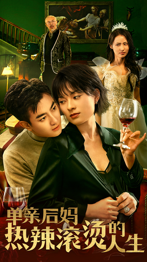 《单亲后妈热辣滚烫的人生》（70集）畅享短剧免费全集看