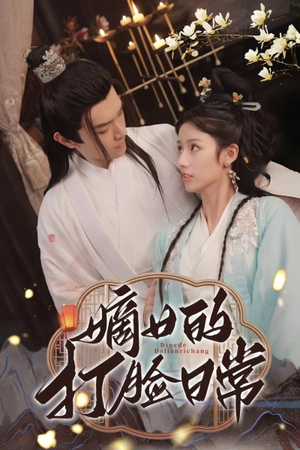 《嫡女的打脸日常》（92集）爽剧短剧在线看不停