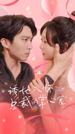 《诱她入怀总裁的掌心宠》（74集）短剧免费畅看全集