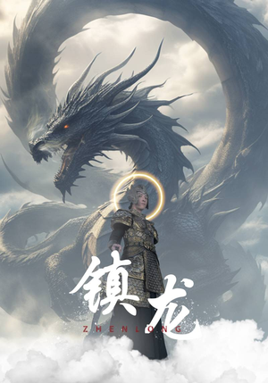 《镇龙》（96集）超燃短剧免费全集观看